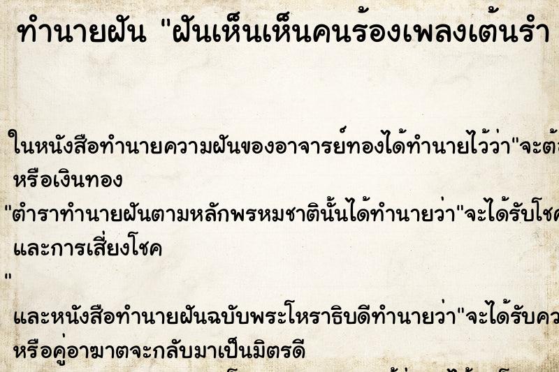 ทำนายฝันทำนายฝันฝันเห็นเห็นคนร้องเพลงเต้นรำ